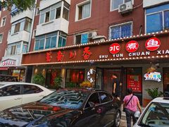 门面-蜀韵川香水煮鱼(泰山路店)