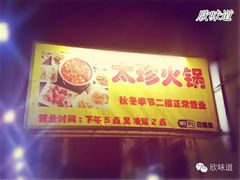 -满天星太珍火锅