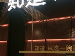 -知楚•精致湖北菜(武商MALL店)