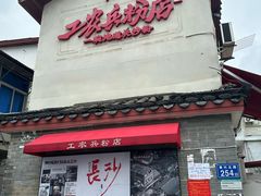 -头卡子工农兵粉店(黄兴北路店)