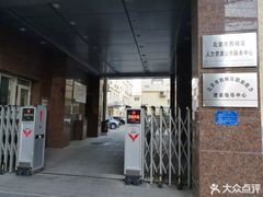 -北京市西城区人力资源公共服务中心