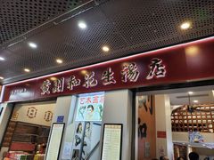-黄则和花生汤(中山路店)