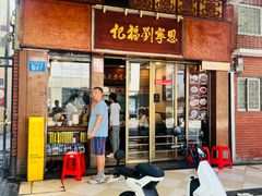 -恩宁刘福记(东华东路店)