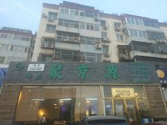 门面-聚京源餐厅