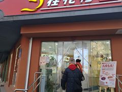 -桂花鸭(中华路总店)