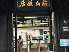 -蒋氏故居