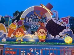 -温州乐园