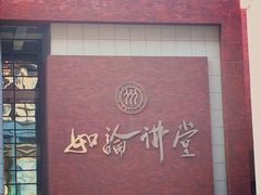 门面-中国人民大学明德堂(人大如论讲堂)