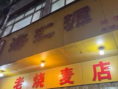 -海汇源老烧麦店(东大街总店)