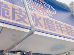 门面-玛马艾脆皮水磨年糕(湖北路87-89小区店)