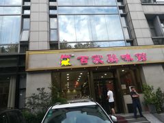 门面-百家鸡味馆(清泰店)