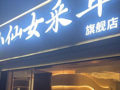 -小仙女采耳·按摩·SPA(深圳旗舰店)