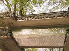 -WeLope紫金山探险公园