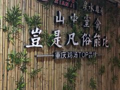 -先机®·泉水鸡汤(七星岗店)