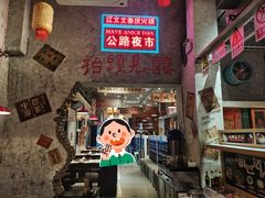 -江北北火锅馆·公路夜市(魏公村店)