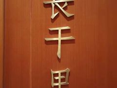 -A One Kitchen·南京精菜馆(德基广场店)