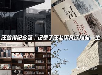 汪曾祺纪念馆|记录了汪老平凡深刻的一生