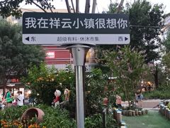 -中粮·祥云小镇