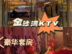 -金沙湾KTV(丽悦新天店)