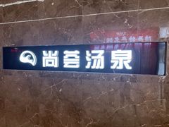 -尚荟汤泉生活馆