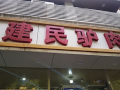 -高建民驴肉火烧(谈北路店)