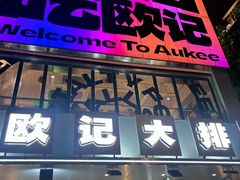 -欧记大排档·景德菜(上海首店)