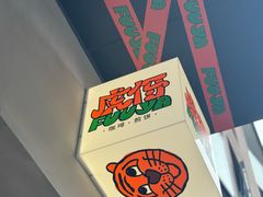 -虎伢Fuuya!咖啡煎饼(陆家嘴波特营店)