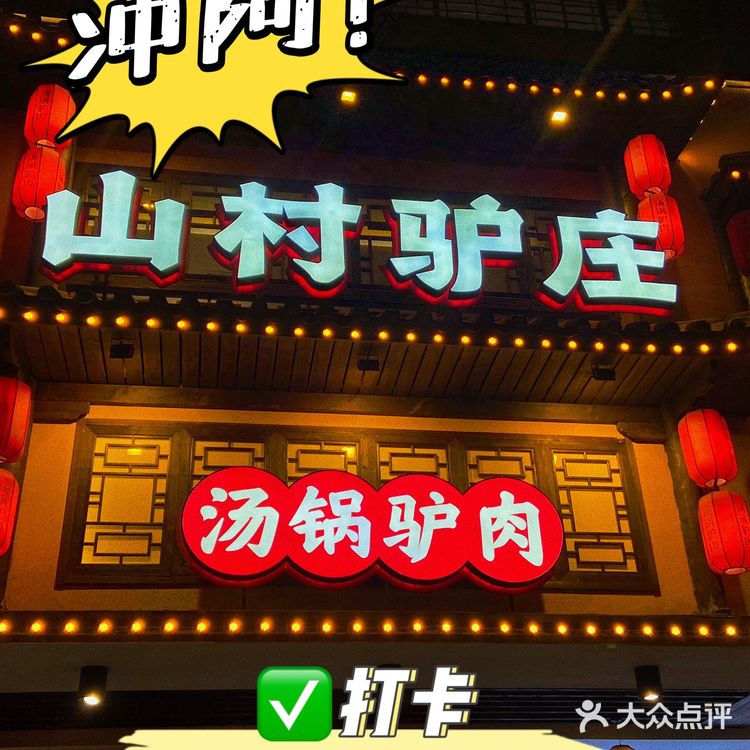 厦门美食｜打卡山村驴庄✅