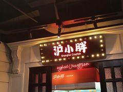 -沪小胖小龙虾(淮海中路旗舰店)