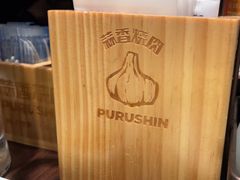 -蒜香焼肉PURUSHIN(马场路店)
