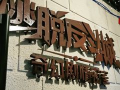 -逃脱反斗城沉浸剧情密室(北京路店)