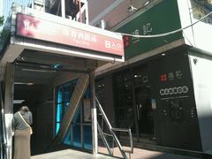 -香港鸿记冰室