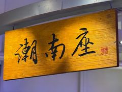 -潮界(大学路店)