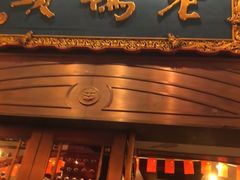 门面-老码头火锅(玉林店)