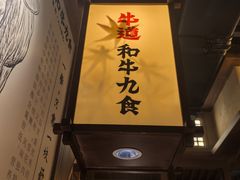 -牛道·和牛九食(市府恒隆广场店)