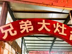 门面-兄弟大灶台(原纺渭路店)