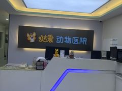 -达爱动物医院·犬猫分区·CT·复杂眼科(远洋山水分院)
