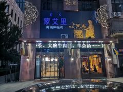 -蒙艾里民族传统菜蒙餐