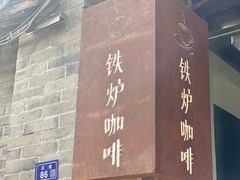 -铁炉咖啡(河下古镇店)