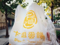 招牌鸡蛋饼-卞姐蛋饼(陕西南路店)