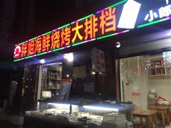 门面-胖姐海鲜烧烤大排档(青石桥中街店)