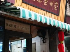 门面-崇州余荞面(落虹桥店)