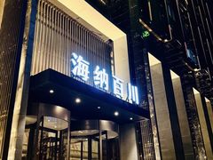 -海纳百川·都市温泉·足道·SPA(学院路店)