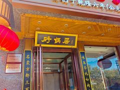 -砂锅居·始于1741(万丰路店)