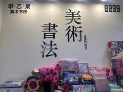-甲乙果 美术书法(通州校区)