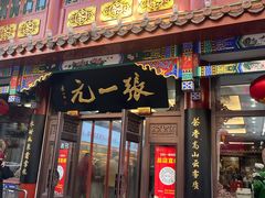 -张一元(总店)