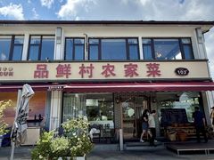 -品鲜村农家菜·阳澄湖大闸蟹(总店)