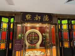 门面-点都德(北京路贰店)