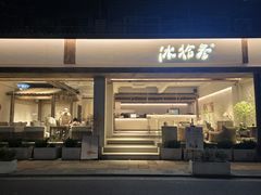 -冰拾叁(新都店)
