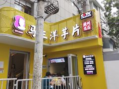 -马三洋芋片(兰州总店)